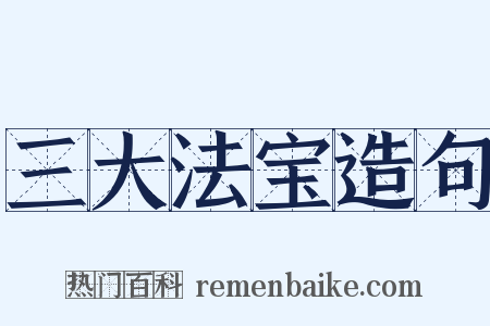 三大法宝造句是什么意思的图片